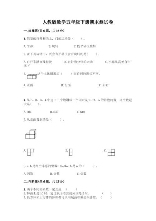 人教版数学五年级下册期末测试卷带答案（综合题）.docx