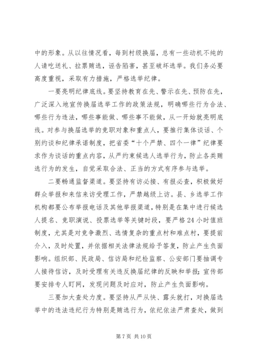 县长在全县村民委员会换届选举观摩培训会上的讲话.docx