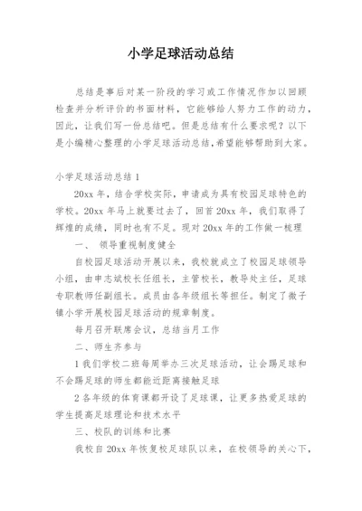 小学足球活动总结.docx