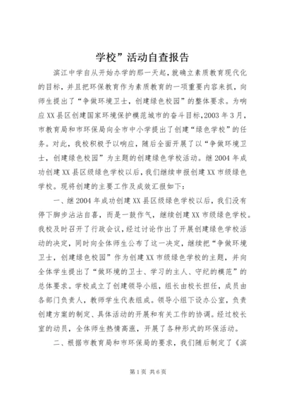 学校”活动自查报告.docx