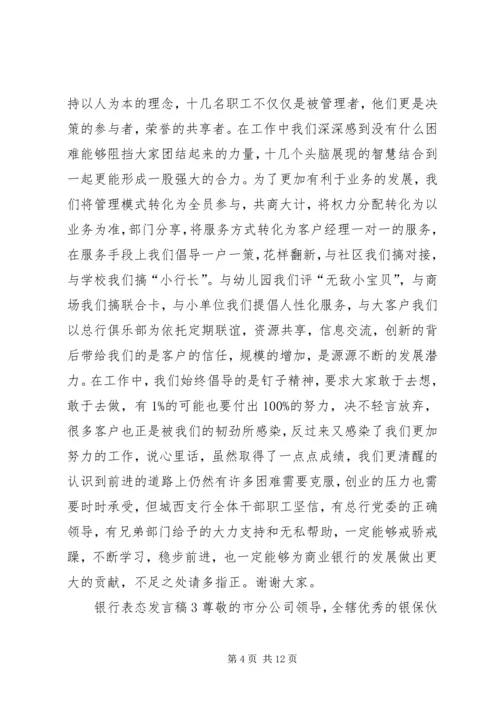 关于银行表态发言稿.docx