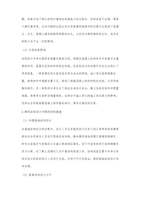 简析建筑结构设计中存在的问题与控制措施.docx