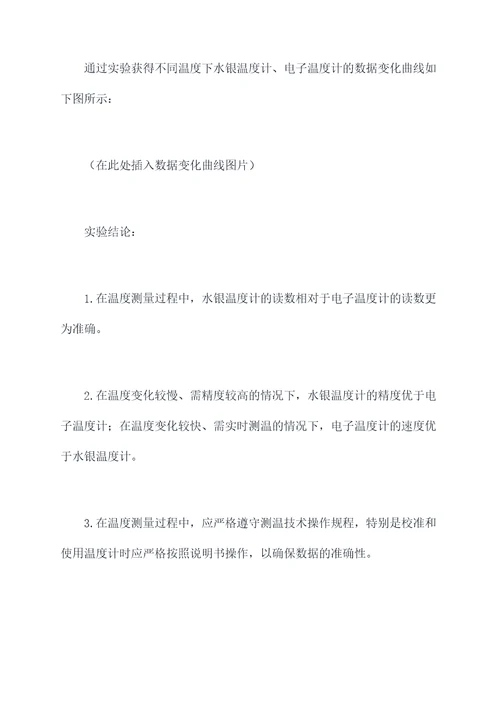 温度测定训练实验报告