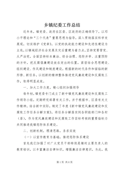 乡镇纪委工作总结_1.docx