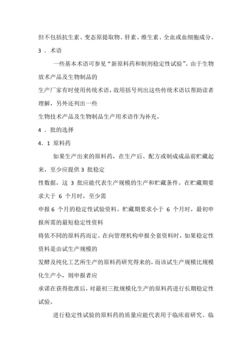 Q5c生物技术／生物制品质量-生物技术／生物制品稳定性试验.docx