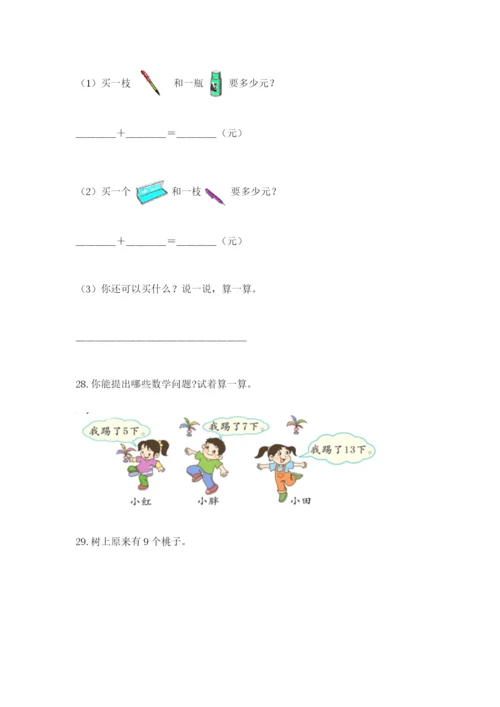 小学一年级数学应用题大全【满分必刷】.docx