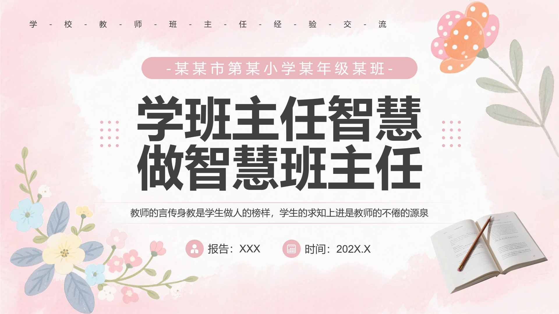 粉色清新花卉风班主任经验分享小学班主任培训PPT