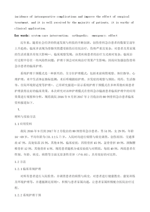 系统护理干预在创伤骨科急诊患者中的应用效果观察.docx