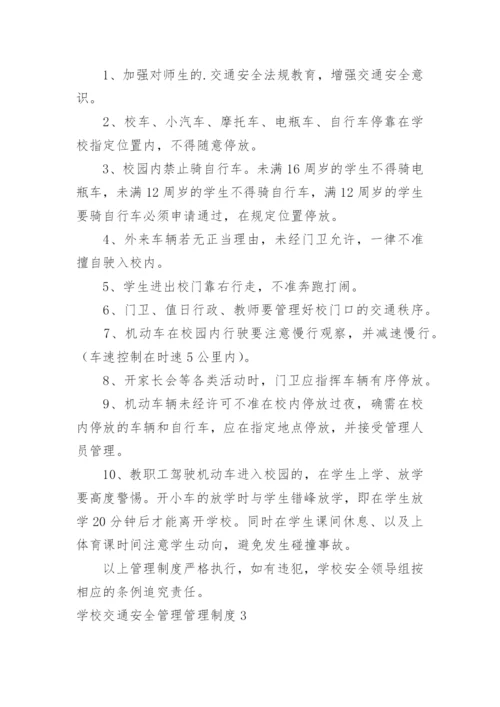 学校交通安全管理管理制度.docx