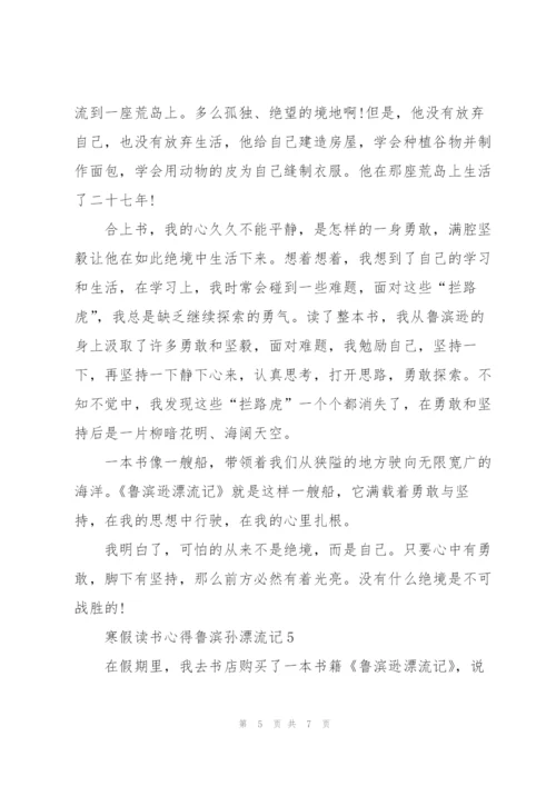 寒假读书心得鲁滨孙漂流记5篇通用.docx
