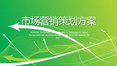 绿色公司企业市场营销策划方案PPT护肤
