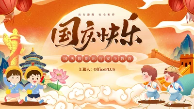 红橙色中国风国潮国庆假期出行安全教育PPT模板