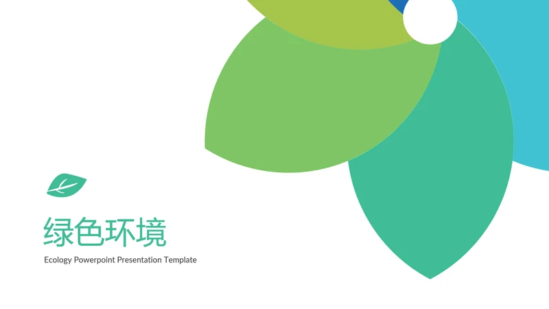 绿色自然生态环境保护能源动态PPT模板