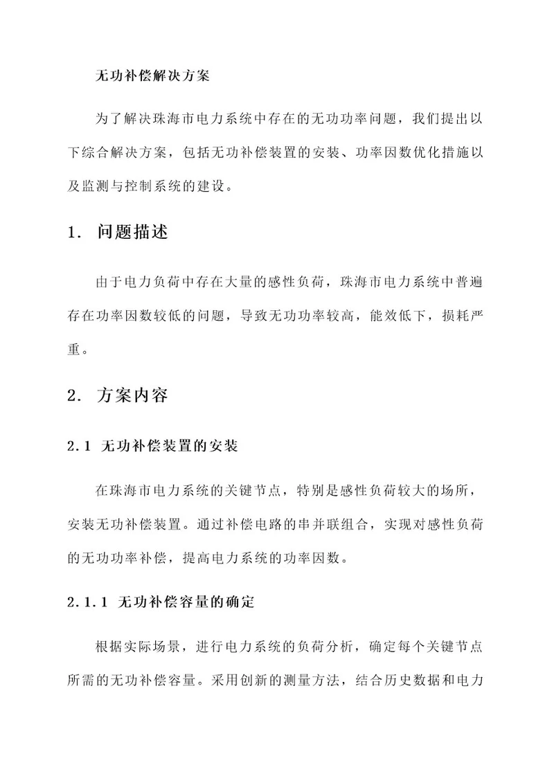 珠海无功补偿解决方案