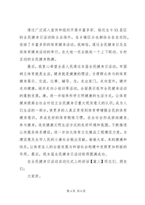 在全民健身日活动启动仪式上的讲话.docx