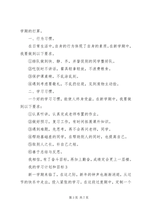 我的学习计划和目标范文.docx