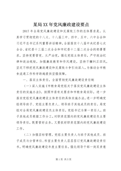 某局XX年党风廉政建设要点.docx