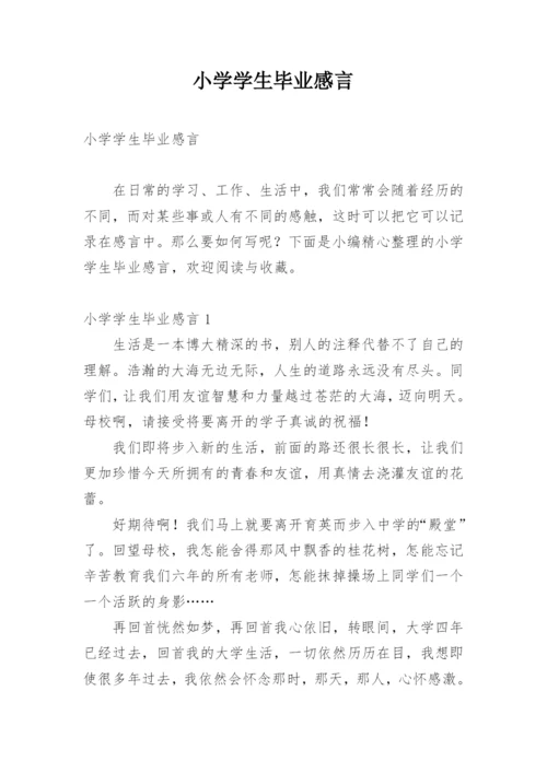 小学学生毕业感言.docx