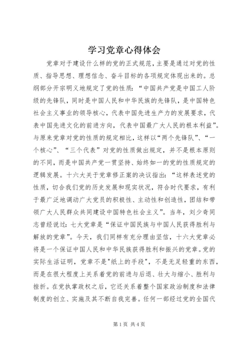 学习党章心得体会 (29).docx