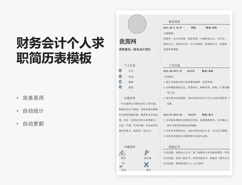 财务会计个人求职简历表模板