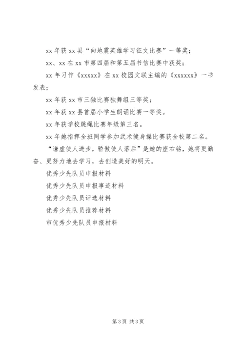 优秀少先队员申报材料 (3).docx