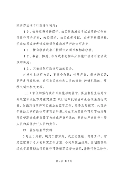 质监系统对行政许可法贯彻情况监督检查工作方案 (2).docx