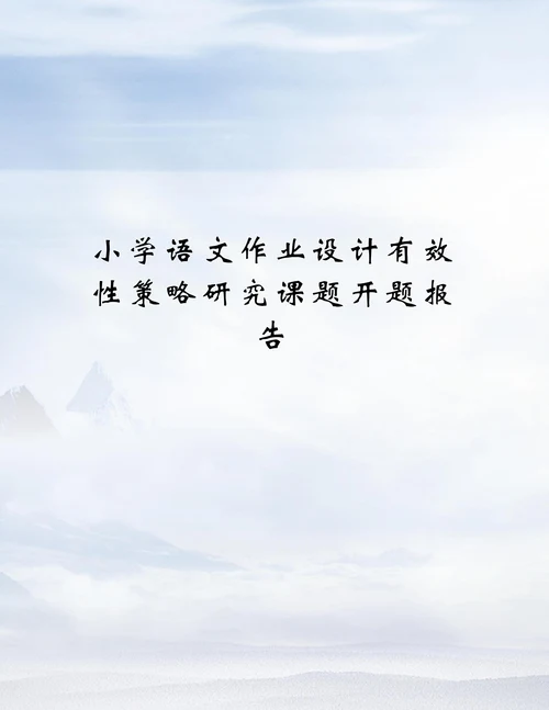 小学语文作业设计有效性策略研究课题开题报告