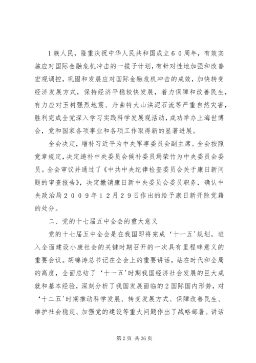 十七届五中全会精神传达提纲 (4).docx