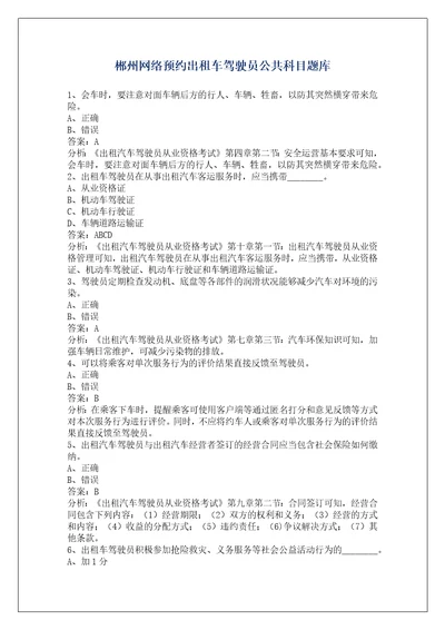 郴州网络预约出租车驾驶员公共科目题库