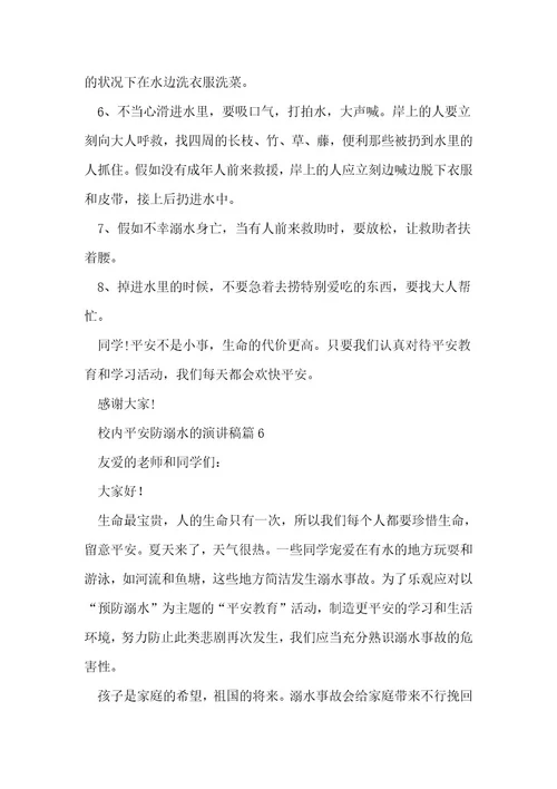 校园安全防溺水的演讲稿6篇