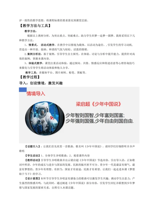 第一单元《少年有梦》大单元教学设计（含3课内容）