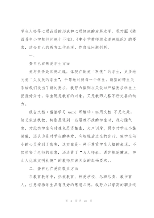 师德师风个人自纠自查报告（共5篇）.docx