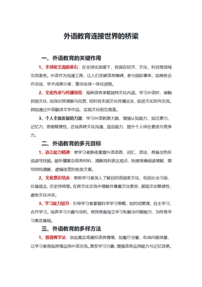 外语教育连接世界的桥梁