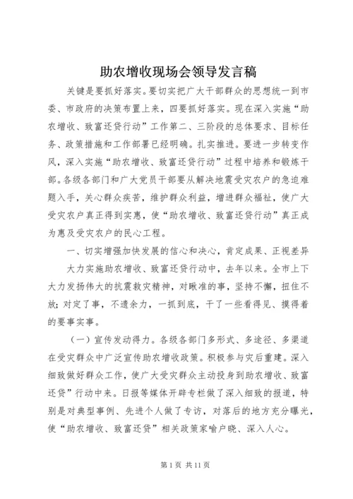 助农增收现场会领导发言稿.docx