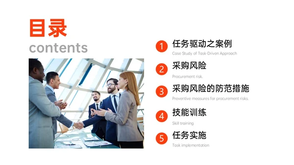 橙红色简约形状采购风险控制培训PPT课件