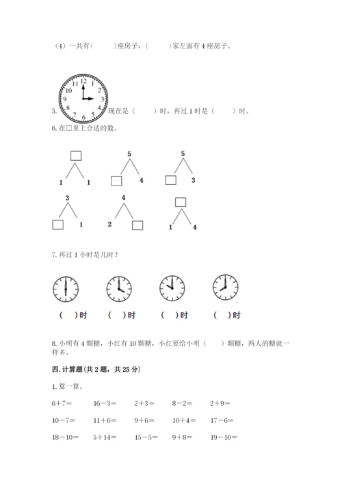 人教版一年级上册数学期末考试试卷附答案（典型题）.docx
