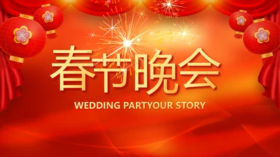 红色喜庆迎新春春节晚会年会元旦晚会动态PPT