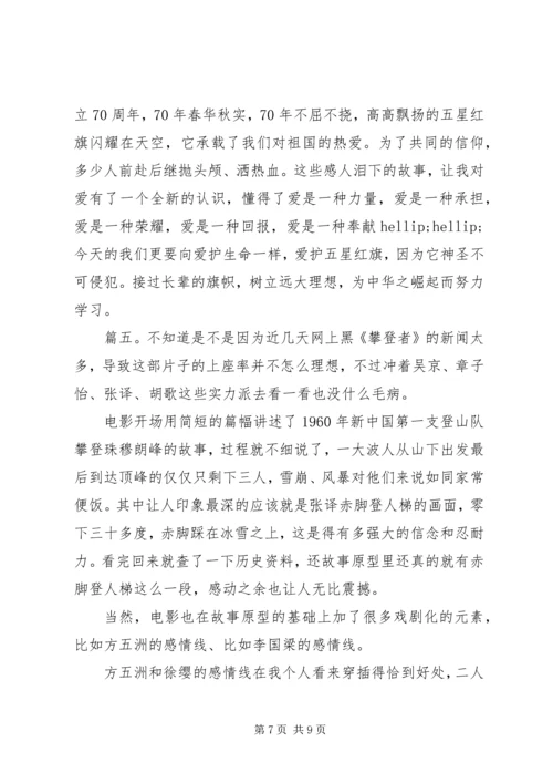 攀登者观后感精选多篇.docx