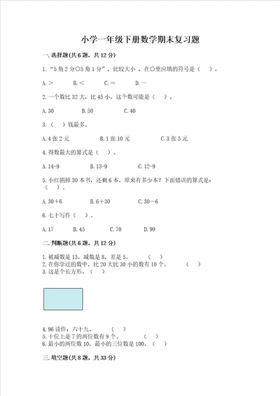 小学一年级下册数学期末复习题全优