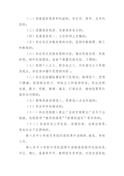 中小学生课外读物进校园管理制度.docx