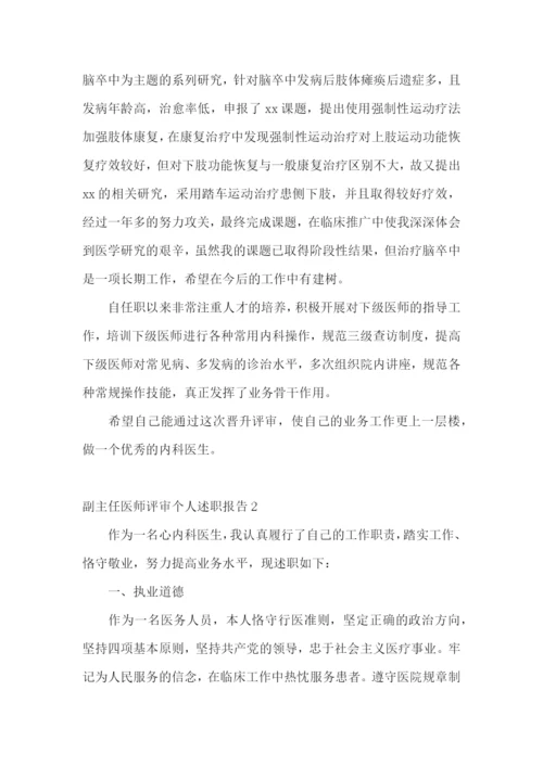 副主任医师评审个人述职报告(13篇).docx