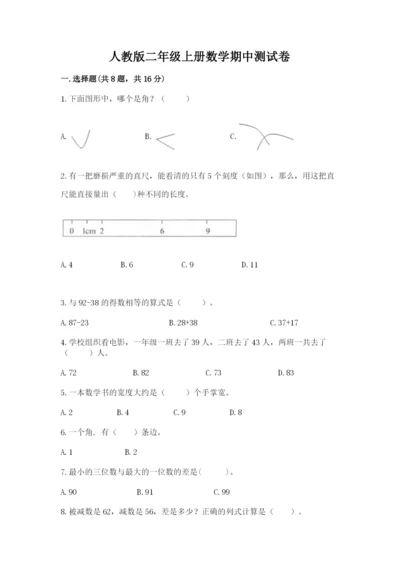 人教版二年级上册数学期中测试卷精品（精选题）.docx