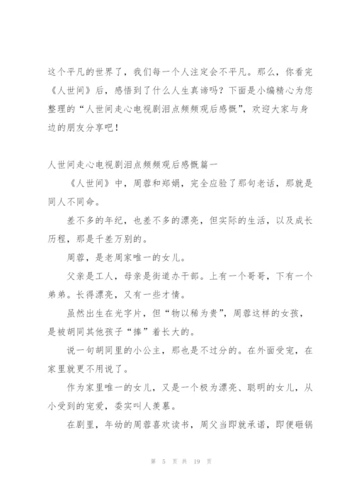 网友在线观看人世间走心感悟500字.docx