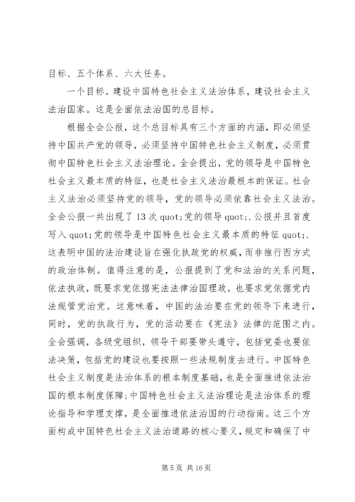 学习十八届四中全会精神专题座谈会：加强学习研究推进依法治国.docx