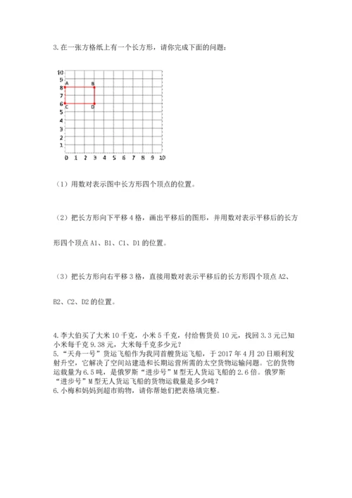 人教版数学五年级上册期末考试试卷精品【典型题】.docx