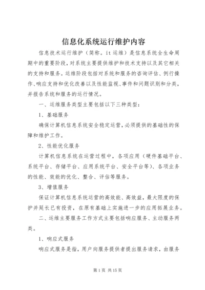 信息化系统运行维护内容.docx