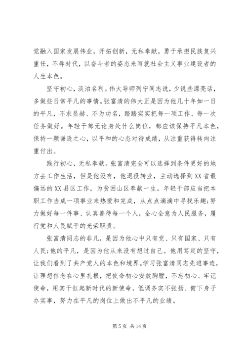学习张富清不忘初心10篇.docx