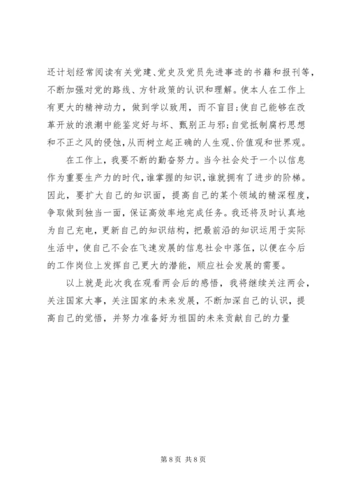 党课思想汇报两会3篇.docx