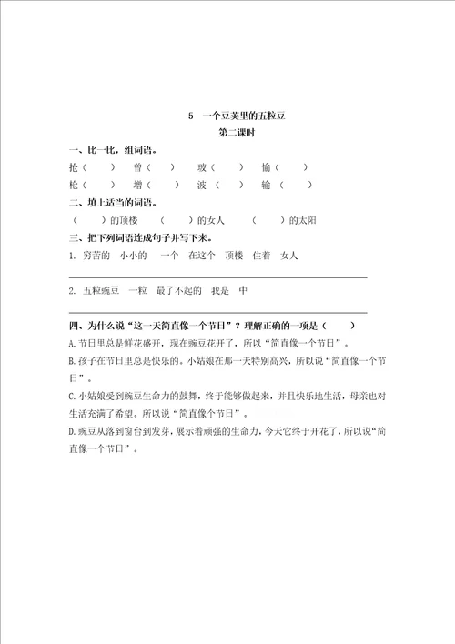 部编版四年级语文上册5一个豆荚里的五粒豆课堂练习题及答案