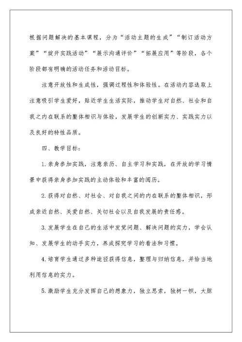 综合实践活动教学计划例文2